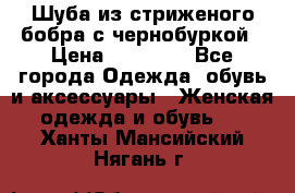 Шуба из стриженого бобра с чернобуркой › Цена ­ 45 000 - Все города Одежда, обувь и аксессуары » Женская одежда и обувь   . Ханты-Мансийский,Нягань г.